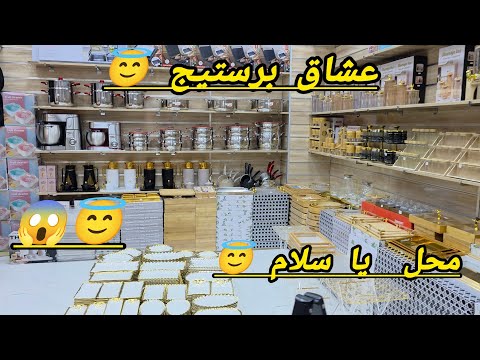 يا سلام على محل 😇 هذي هي السلعه اللي كاتقلبوا عليها 😱 عشاق بريستيج 💥  ما يمكنش هذا الخير 😇