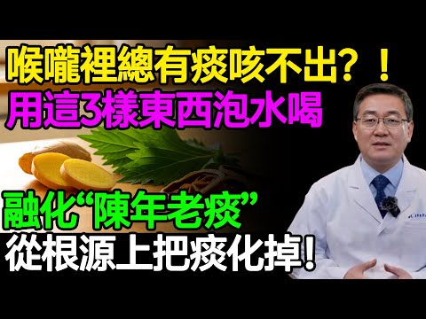 喉嚨裡總有痰咳不出？！不用花大錢，用這3樣東西泡水喝，融化“陳年老痰”，從根源上把痰化掉！#樂享養生 #健康知識 #老年健康