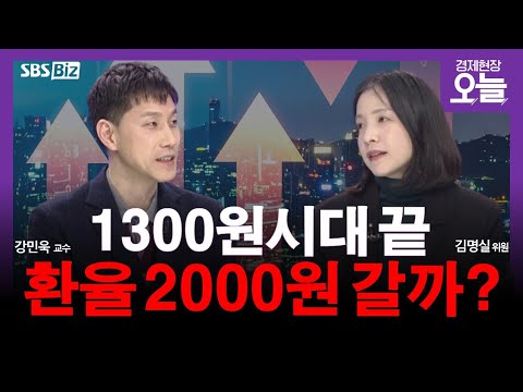 [집중진단] 1500원 넘보는 환율…한국 경제 짓누를까?