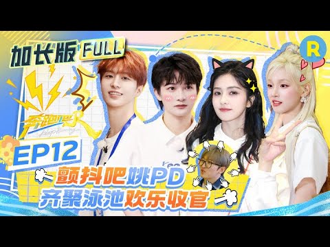 【加长版FULL🔥】EP12加更完整版上线！范丞丞分组引“众怒”？ 宋雨琦泳池对决混战鲨疯了！姚PD被强制体验指压板 #白鹿 #周深 #范丞丞  #宋雨琦 #张真源  2025精选特辑|奔跑吧13