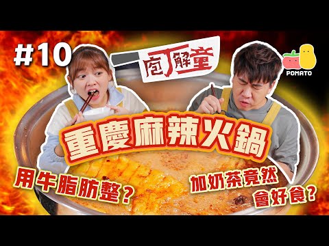 【庖丁解童 🍽 #10】用牛脂肪自製重慶麻辣火鍋！童童竟然見過Gordon Ramsey搞嘢😱加奶茶食原來咁夾🤩｜Pomato 小薯茄