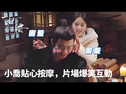 🎬《折腰》幕後彩蛋：小喬貼心按摩，片場爆笑互動眾人圍觀🤣