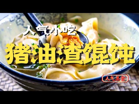 吃一口惊艳！老上海经典猪油渣馄饨，个大饱满，真的太香啦！ #人气美食