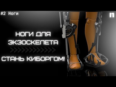 Создаю активный силовой экзоскелет. #2 [Ноги]