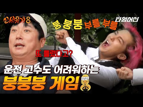 [#신서유기8] 운전 경력 20년도 넘는 이수근이 최약체!? 🚖 제작진도 헷갈리는 신상 붕붕붕 게임