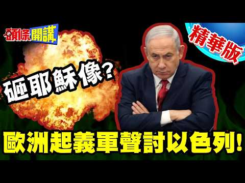 砸耶穌像?歐洲起義軍聲討以色列! | 匈牙利嗆納坦雅胡!有膽飛過來!我一定逮捕你【頭條開講】精華版 @頭條開講HeadlinesTalk