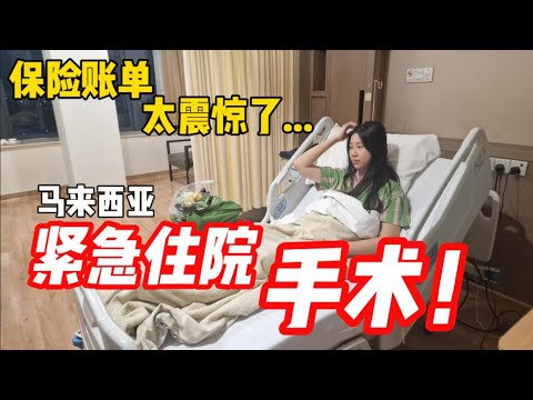 在马来西亚第一次被紧急送医！手术费用曝光，保险真的救了我！How Expensive Are Malaysia Private Hospitals? Thank God for Insurance