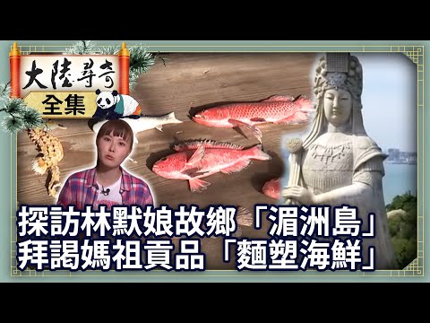 《完整版》探訪林默娘故鄉「湄洲島」 拜謁媽祖貢品「麵塑海鮮」【@ctvchinatvEP1828】