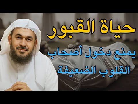 خطبة مرعبة ! حياة القبور وما يحدث بعد الموت ! كلام يزلزل القلوب للشيخ: عبد الرحمن الباهلي