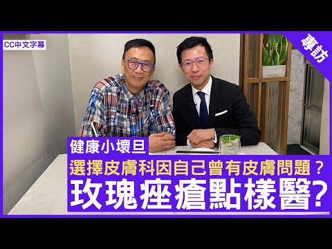 選擇皮膚科係因為自己曾經有皮膚問題？ 玫瑰痤瘡點樣醫? - 鄭丹瑞《健康旦》皮膚科專科 #陳厚毅醫生 – Part 3(CC中文字幕)