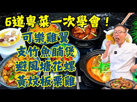 🔥入秋必吃！一次學會6道粵式家常菜！可樂雞翼｜支竹魚腩煲｜淮山香鍋鵝｜黃炆板栗雞｜避風塘花螺｜咸橄欖蘋果湯｜零失敗食譜關鍵全公開