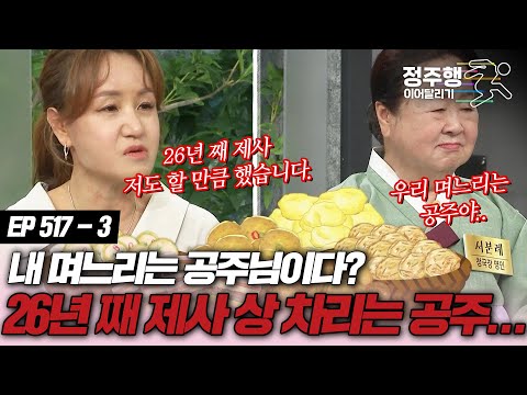 [#속풀이쇼동치미][517-3] 며느리는 아직 공주입니다 VS 26년 제사 저도 할 만큼 했습니다! #정주행_이어달리기