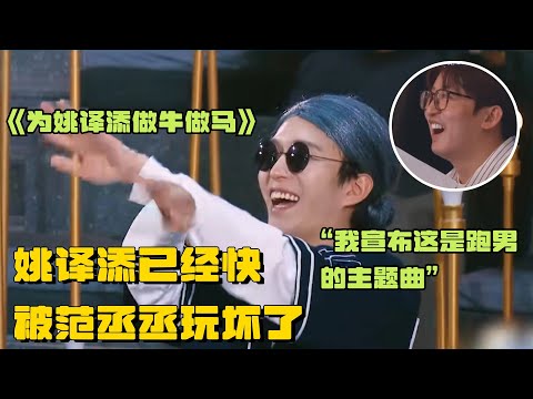 范丞丞宣布《为姚译添做牛做马》是跑男的主题曲 姚译添真的快被范丞丞玩坏了🤣 | 姚译添 爆笑综艺社 综艺 搞笑 奔跑吧12