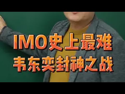 IMO世上最难 韦东奕封神一站 数学思维 高中数学 高效学习 韦东奕