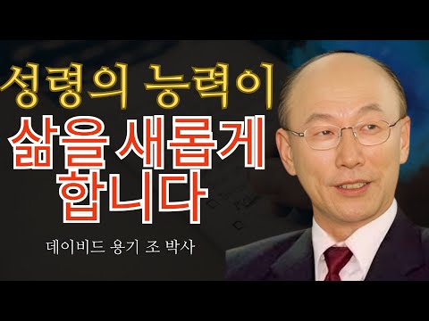 조용기 목사님 | 성령의 능력이 삶을 새롭게 합니다 | 조용기 명설교