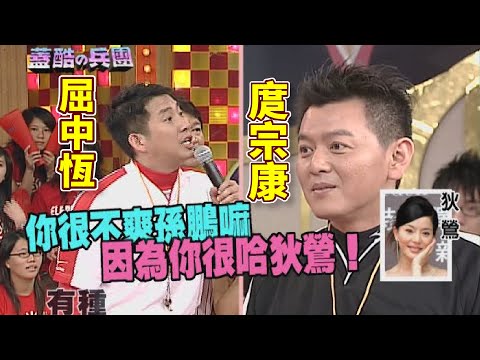 屈中恆超辛辣進攻 庹宗康、孫鵬不合的秘密？｜蓋酷兵團(2006)