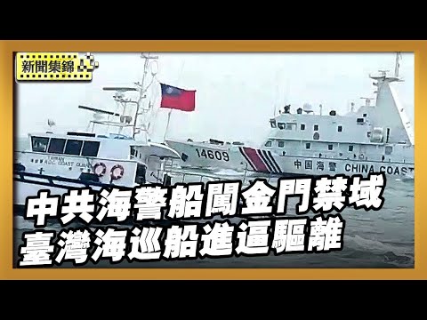 中共海警船闖金門禁水域 台海巡「船艏壓迫」驅離【亞太新聞片段】2025-12-19