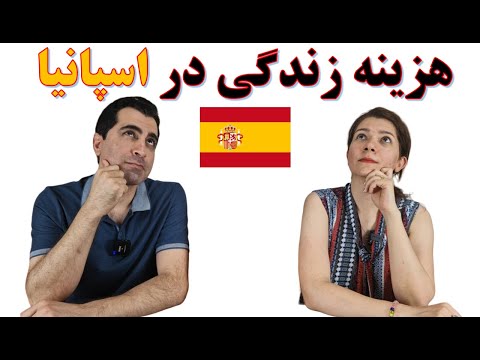 هزینه زندگی در اسپانیا