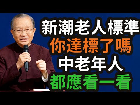 新潮老人標準，你達標了嗎？中老年人都應看一看。#新潮老人 #标准 #心态 #观念 #退休 #成长 #学习 #慈悲 #自立 #不拖累 #时代 #科技 #智慧 #爱 #分寸 #界線 #自我 #活法 #