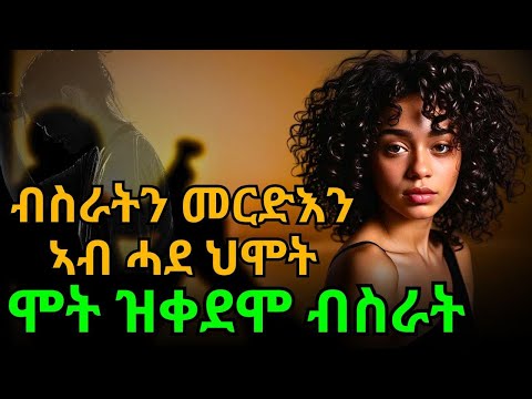 ሞት ዝቀደሞ ብስራት ብስራትን መርድእን ኣብ ሓደ ህሞት