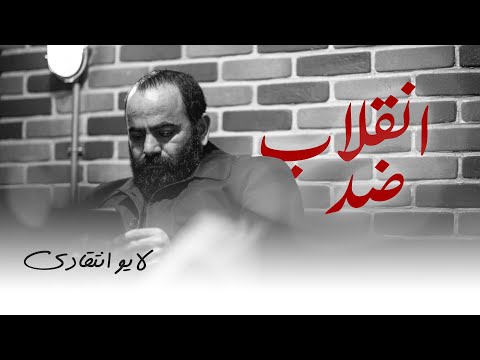 ضد انقلاب کیه؟!- لایو انتقادی