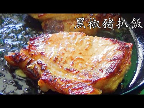 黑椒/蒜蓉汁豬扒飯/醃軟豬扒竅門/茶記黑椒汁做法/簡單在家做得到/新手冇難度/廣東話/中字/pepper pork chop/p291