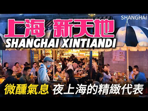 How exciting is the nightlife in Shanghai Xintiandi on weekends?The Magic City! 上海新天地夜生活多精彩？感嘆魔都的魅力！