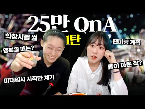 25만 기념으로 술 한잔 하겠습니다... QnA 1탄!