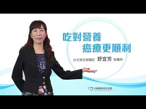 【關心腸久事】台北榮民總醫院 舒宜芳營養師—吃對營養癌療更順利