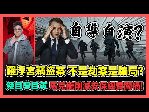 法國羅浮宮竊盜案 不是劫案是騙局? 疑自導自演 馬克龍削減安保經費闖禍! / 香港青年 大眼
