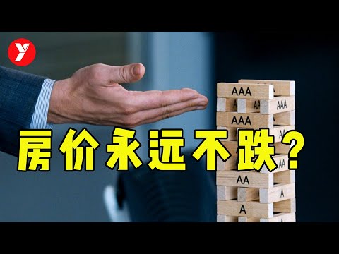 【越哥】房价是如何一步步跌下来的？真实事件改编的传记电影