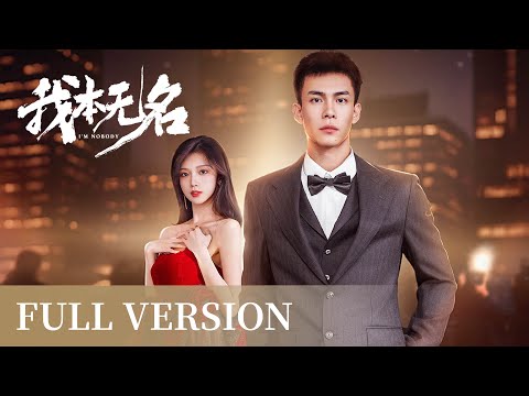 Full Version | Bodyguard and actress go from strangers to side by side | [我本无名 I'm Nobody]