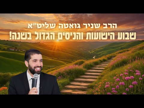 אל תפספסו! שבוע הישועות והניסים הגדול בשנה!!! 😱 הרב שניר גואטה מגלה את הכח האדיר של חנוכה !