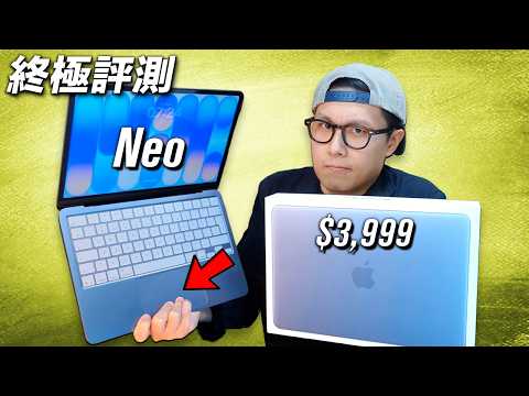 只有一個問題... Apple MacBook Neo 終極評測 