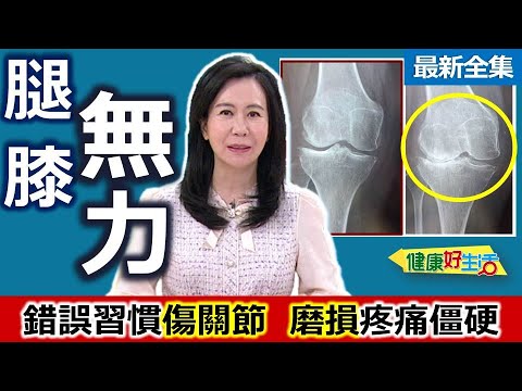 健康好生活  20230111  「腿膝」越來越無力？ 防「退化」保健下半生