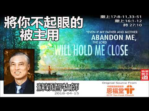 將你不起眼的被主用 (撒母耳記上17:8-11,33-51;撒母耳記上16:1-12;詩篇27:10) -  蘇穎智牧師