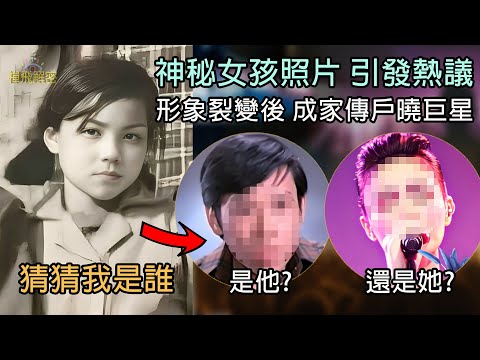 【猜猜我是誰】神秘女孩照片 一雙屈強眼神 引發熱議 是他? 還是她? 形象裂變後成家傳戶曉巨星 #EP315 CC中字幕 #娛樂圈 #樂壇 #香港 #懷舊 #80smusic #90s