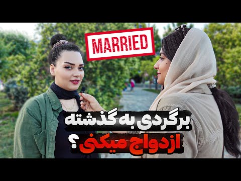 نظرات تکان‌دهنده مردم در خیابان!😲 برگردی به گذشته، ازدواج می‌کنی؟ مصاحبه ازدواج 👰🤵