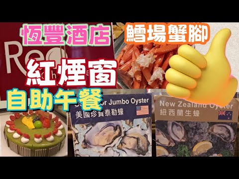 2025自助餐 Ep.17 [紅煙窗] 海鮮狂熱盛宴自助午餐 | 佐敦|恆豐酒店 | 超讚鱈場蟹腳 | 紐西蘭生蠔 | 美國珍寶泰勒蠔 |多款甜品 Häagen-Dazs和Movenpick雪糕等等😋