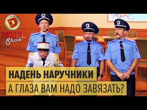 Гей генерал наказывает начальство полиции – Дизель Шоу 2017 | ЮМОР ICTV