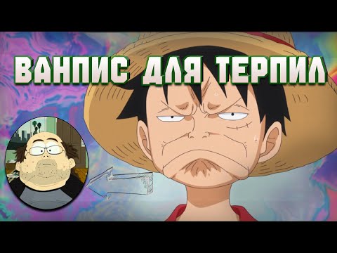 Почему вам (НЕ) стоит смотреть Ванпис.