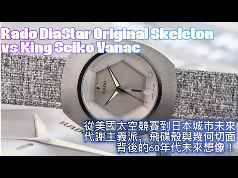 【4K】雷達表   Rado DiaStar Original Skeleton vs King Seiko Vanac：從太空競賽到城市未來主義，飛碟殼與幾何切面背後的60年代未來想像！