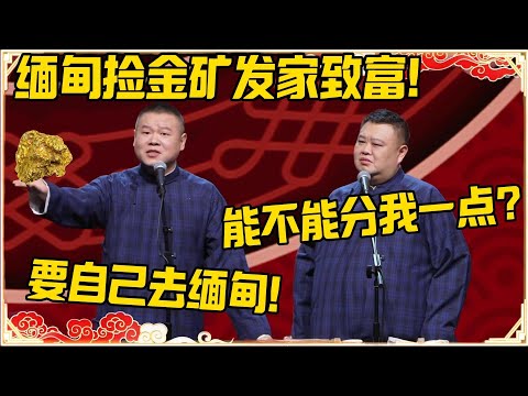 岳云鹏：缅甸捡金矿发家致富！孙越：能不能分我一点？岳云鹏：自己去缅甸捡！！！#德云社 #岳云鹏 #孙越 #郭麒麟 #于谦 #郭德纲 #相声 #岳雲鵬