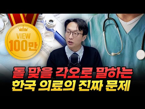 의대 증원도, 수가 인상도 답이 아닙니다 (서울아산병원 정희원 교수)