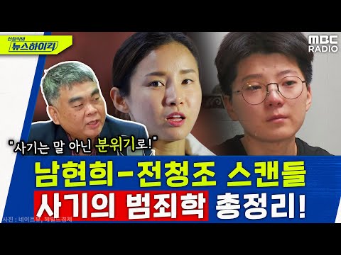 전국을 발칵 뒤흔든 ‘남현희-전청조 스캔들’을 본 전문가의 한마디 “핵심은 분위기야!” - 배상훈 [신장식의 뉴스하이킥], MBC 231101 방송