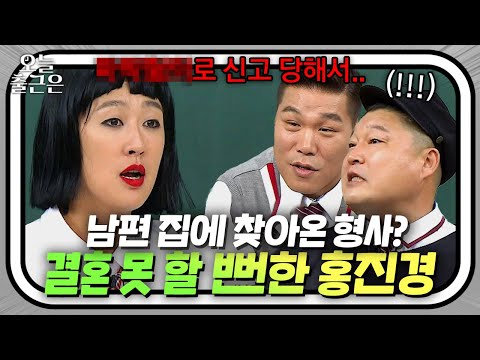 ＂제정신으로 안 보인다(?)＂ 홍진경 남편이 결혼을 반대한 이유는?｜아는 형님｜JTBC 181013 방송