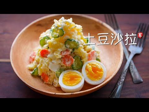 土豆沙拉 Potato Salad