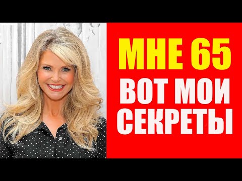 How to look 40 at 65. Secrets of Christie Brinkley