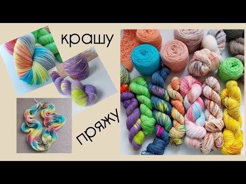 Крашу пряжу/профессиональные красители/что получилось 💥🤩