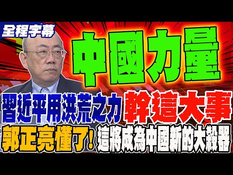 習近平用洪荒之力幹這大事 郭正亮懂了!這將成為中國新的大殺器
